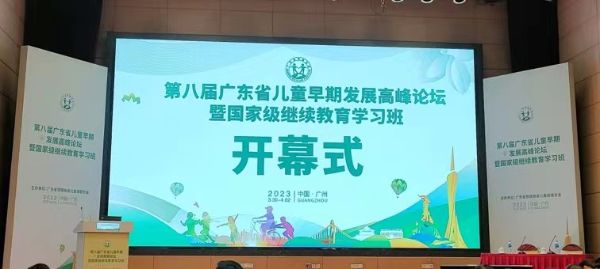 第八届bsports必一体育儿童早期发展高峰论坛暨国家级继续教育学习班