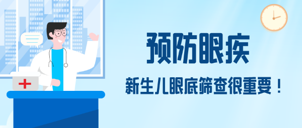 预防眼疾，新生儿bsports必一体育筛查很重要！