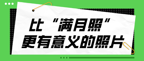 比“满月照”更有意义的照片——新生儿bsports必一体育照相