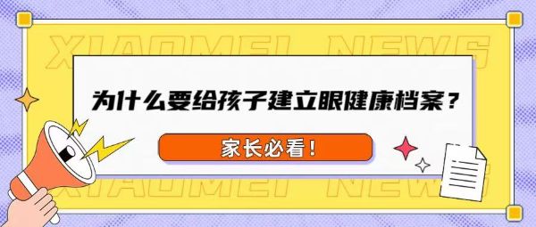 家长必看！为什么要给孩子建立眼健康档案？
