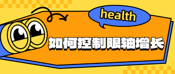 如何控制眼轴增长？