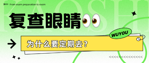 复查眼睛为什么要定期去？