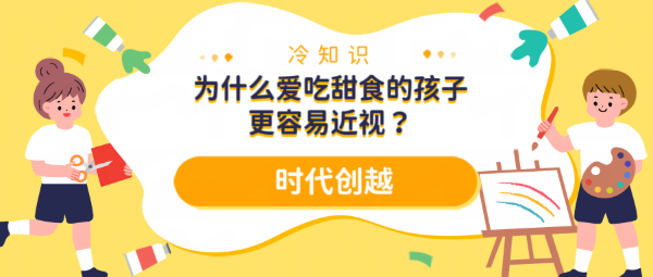 冷知识—为什么爱吃甜食的孩子更容易近视？