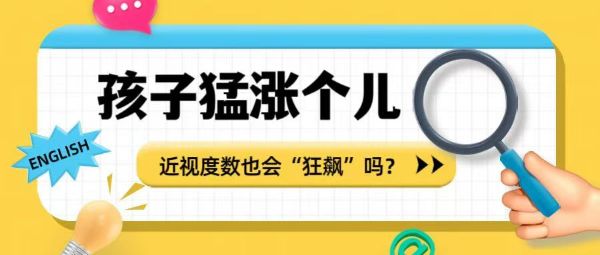 孩子猛长个儿 近视度数也会“狂飙”吗？