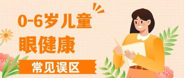 0-6岁儿童眼健康常见误区