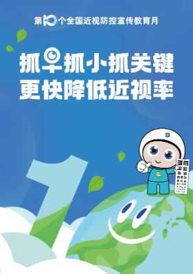 第十个全国近视防控宣传教育月主题：抓早抓小抓关键，更快降低近视率