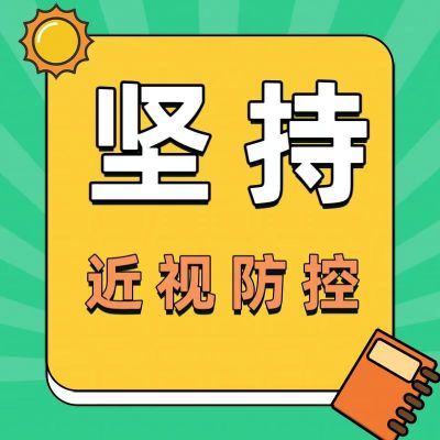 孩子已经近视了？为什么还要坚持近视防控？看完这篇你就懂了！