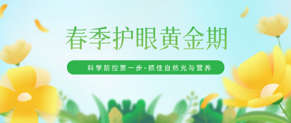 春季护眼黄金期：科学防控第一步——抓住自然光与营养，守护孩子明亮双眼